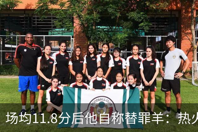 场均11.8分后他自称替罪羊：热火0胜4负谁该背锅
